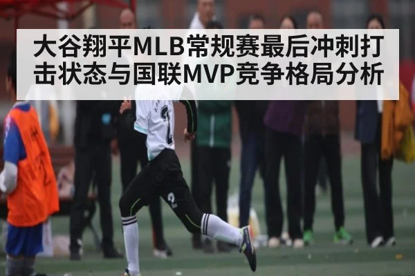 大谷翔平MLB常规赛最后冲刺打击状态与国联MVP竞争格局分析 - kaiyun.com